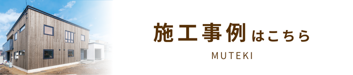 ムテ木施工事例へ