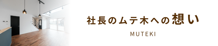 ムテ木への社長の想い