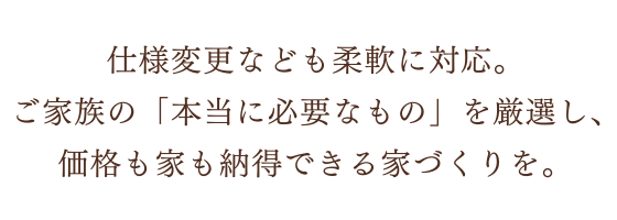 ご家族のスタイルに合わせて上記項目を選べます