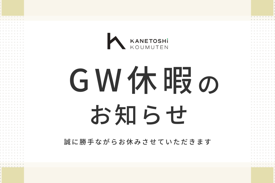 GW休暇のお知らせ