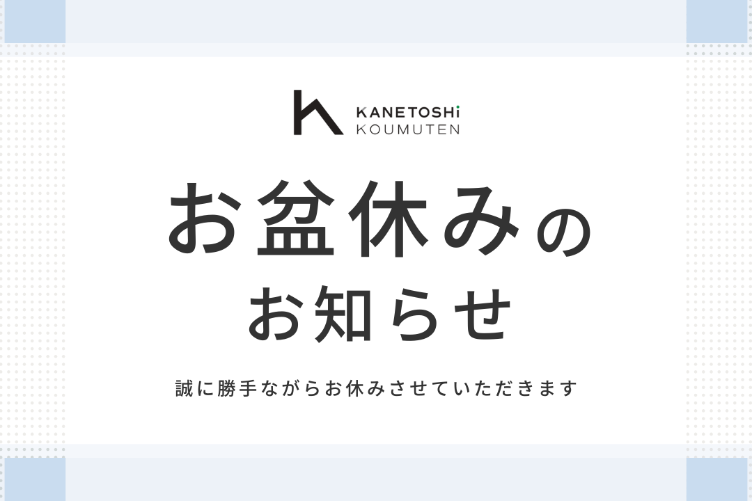 お盆休みのお知らせ