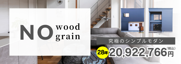 新商品「No wood grain」誕生記念！モデルハウスモニターキャンペーン♪
