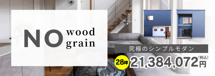究極のシンプルモダン|Nowoodgrain　28坪価格21,384,072円