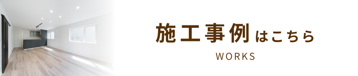 施工事例はこちら"