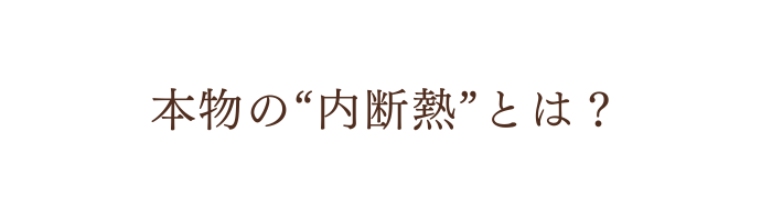 本物の内断熱とは？