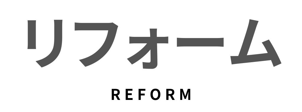 リフォーム