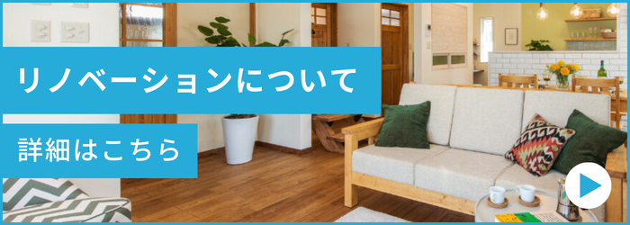 リノベーションについて詳細はこちら