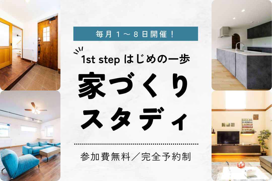 1st step はじめの一歩　家づくりスタディ