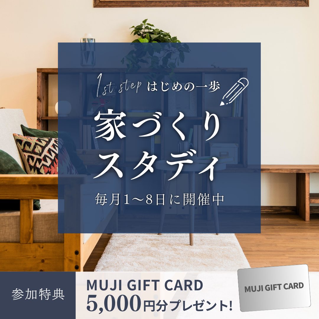 1st step はじめの一歩 家づくりスタディ｜毎月１～８日の８日間