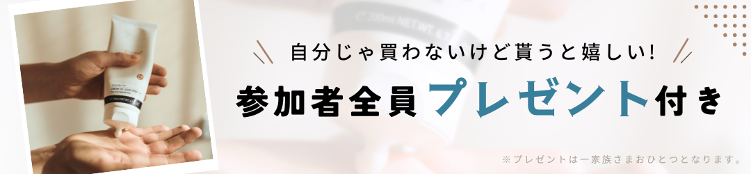 参加者全員プレゼント