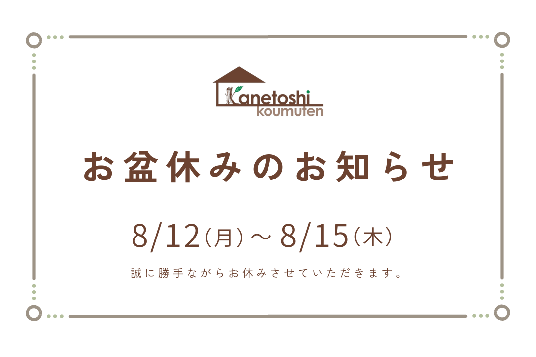 お盆休みのお知らせ