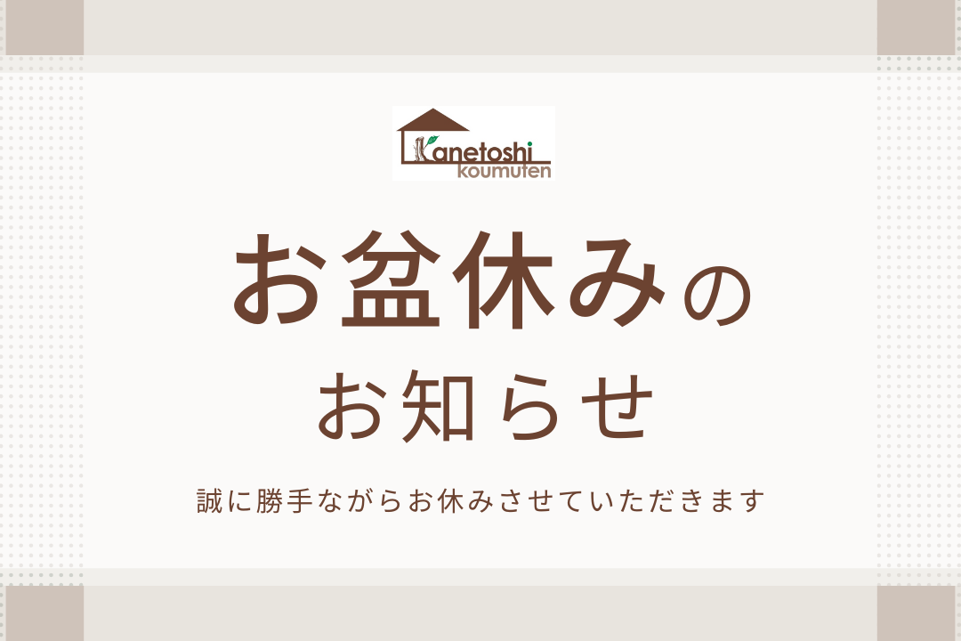 お盆休みのお知らせ