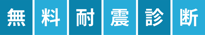 無料耐震診断