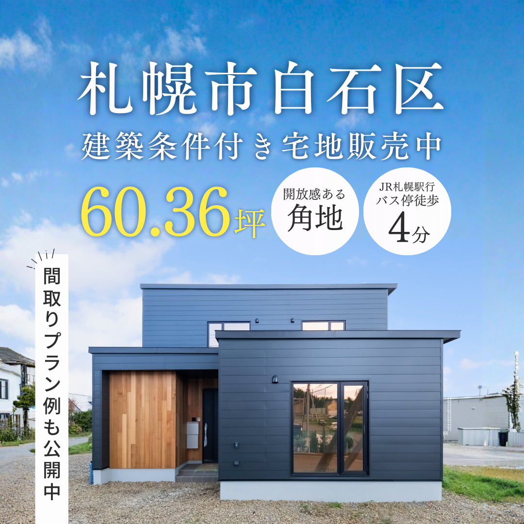 【土地情報】札幌市白石区菊水上町4条2丁目