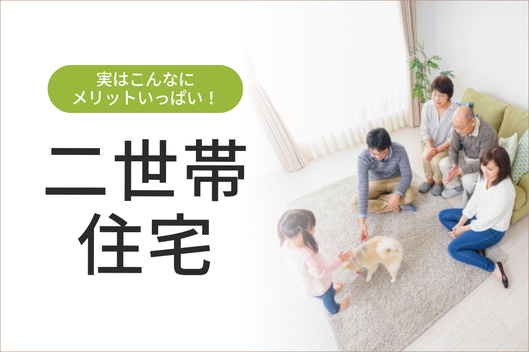 二世帯住宅