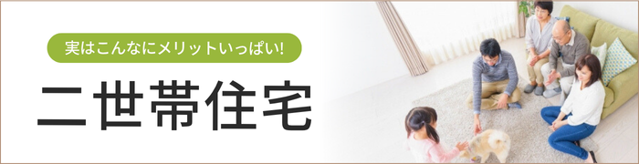 こんなにメリットいっぱい！二世帯住宅